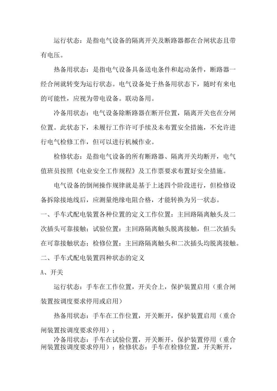 电气设备的状态分为运行、热备用、冷备用、检修四种状态_第1页
