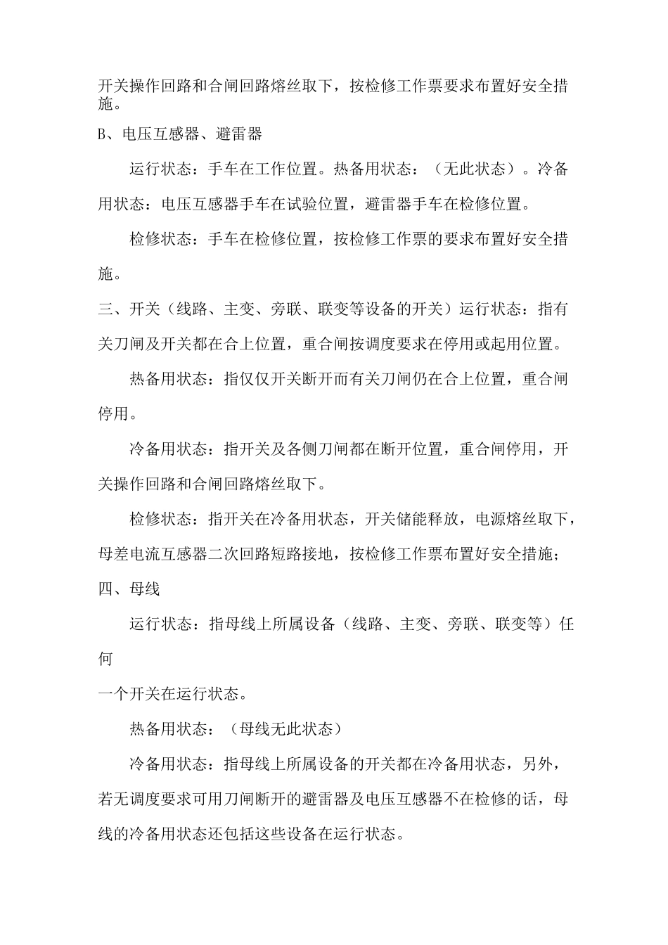 电气设备的状态分为运行、热备用、冷备用、检修四种状态_第2页