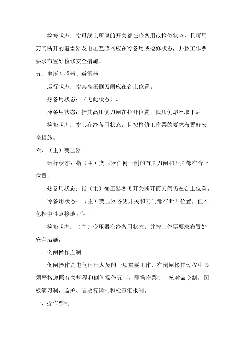 电气设备的状态分为运行、热备用、冷备用、检修四种状态_第3页