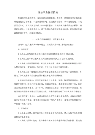 廉洁职业保证措施