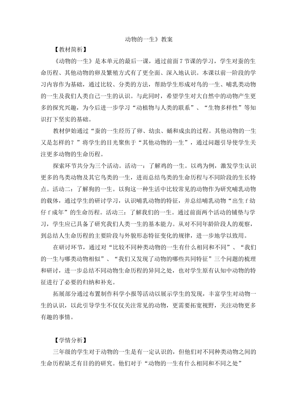 《动物的一生》教案1_第1页