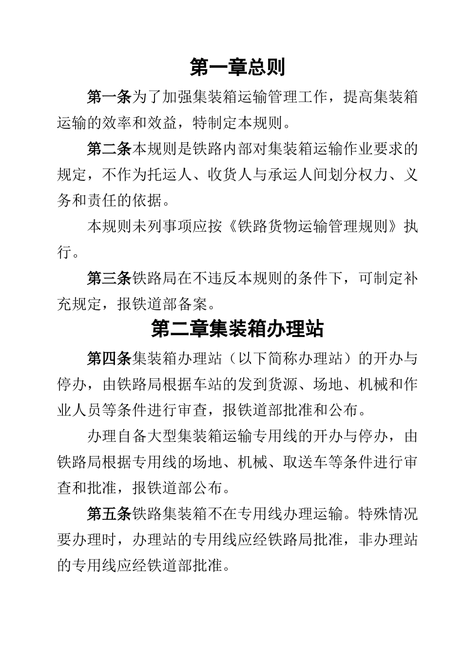 铁路集装箱管理规则_第1页
