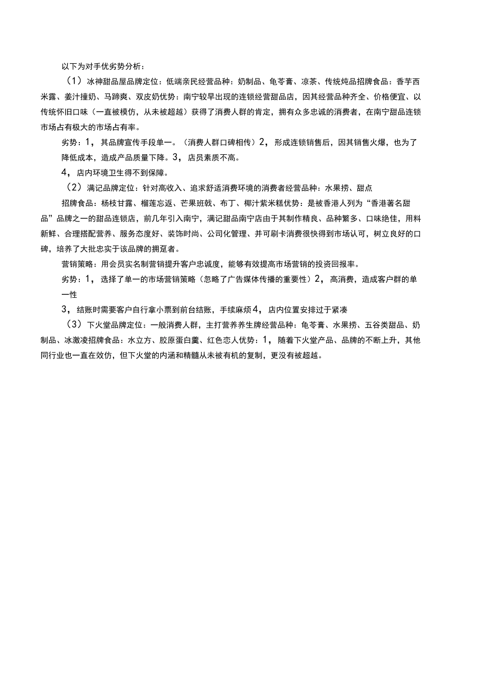 甜品店前期策划-甜品市场营销方案_第3页