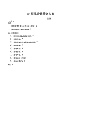 甜品店前期策划-甜品市场营销方案