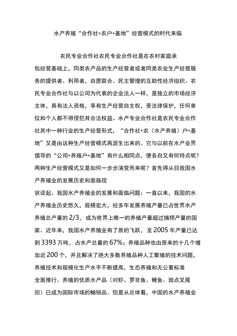 水产养殖“合作社 农户 基地”经营模式的时代来临_第1页