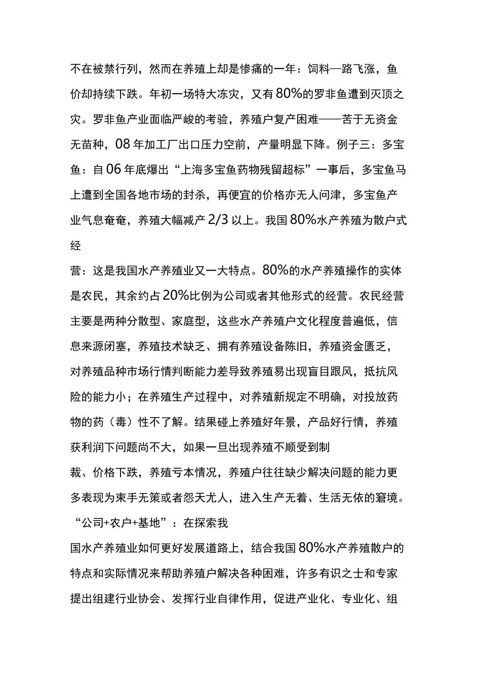 水产养殖“合作社 农户 基地”经营模式的时代来临_第3页