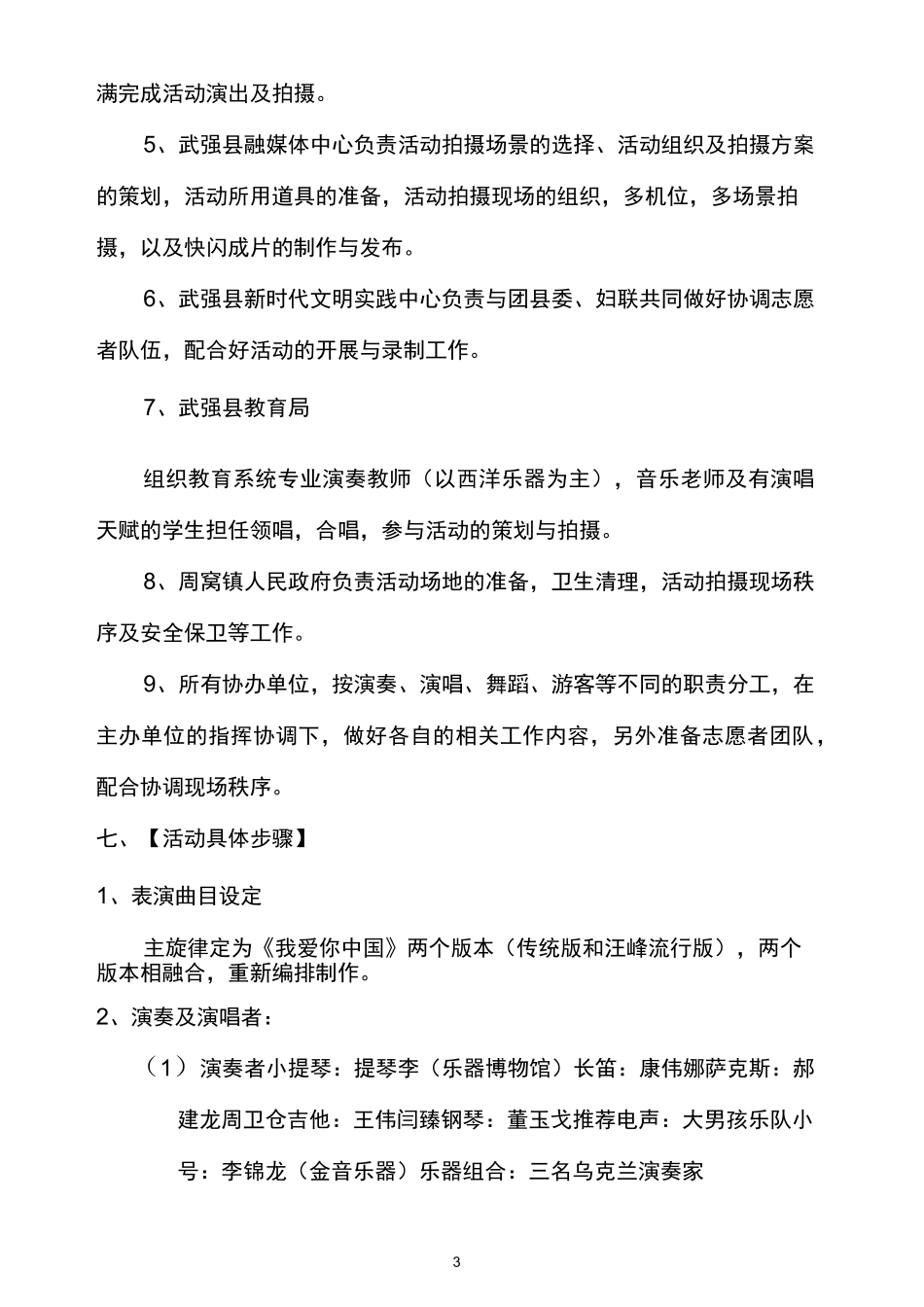 《我爱你中国》快闪拍摄方案_第3页