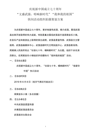 《我爱你中国》快闪拍摄方案