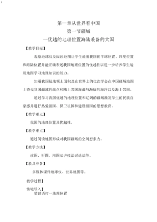《优越的地理位置 海陆兼备的大国》教学设计