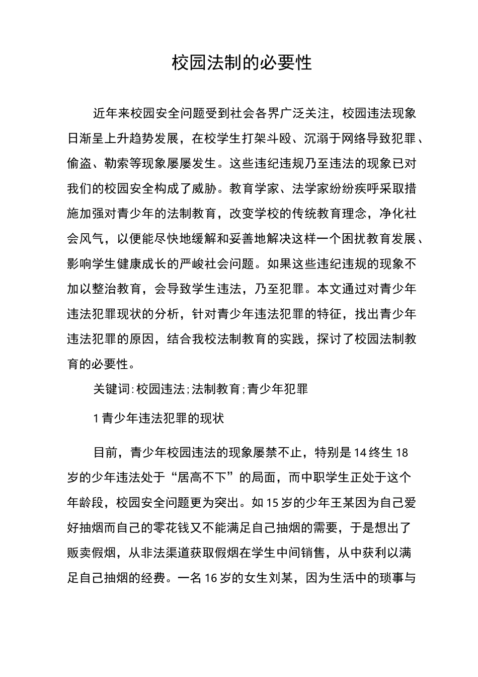 校园法制的必要性_第1页