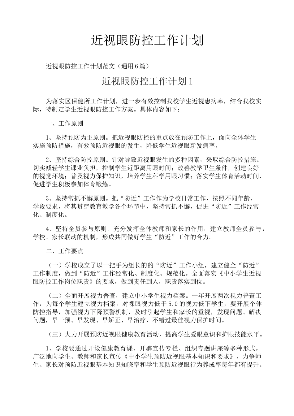 近视眼防控工作计划_第1页
