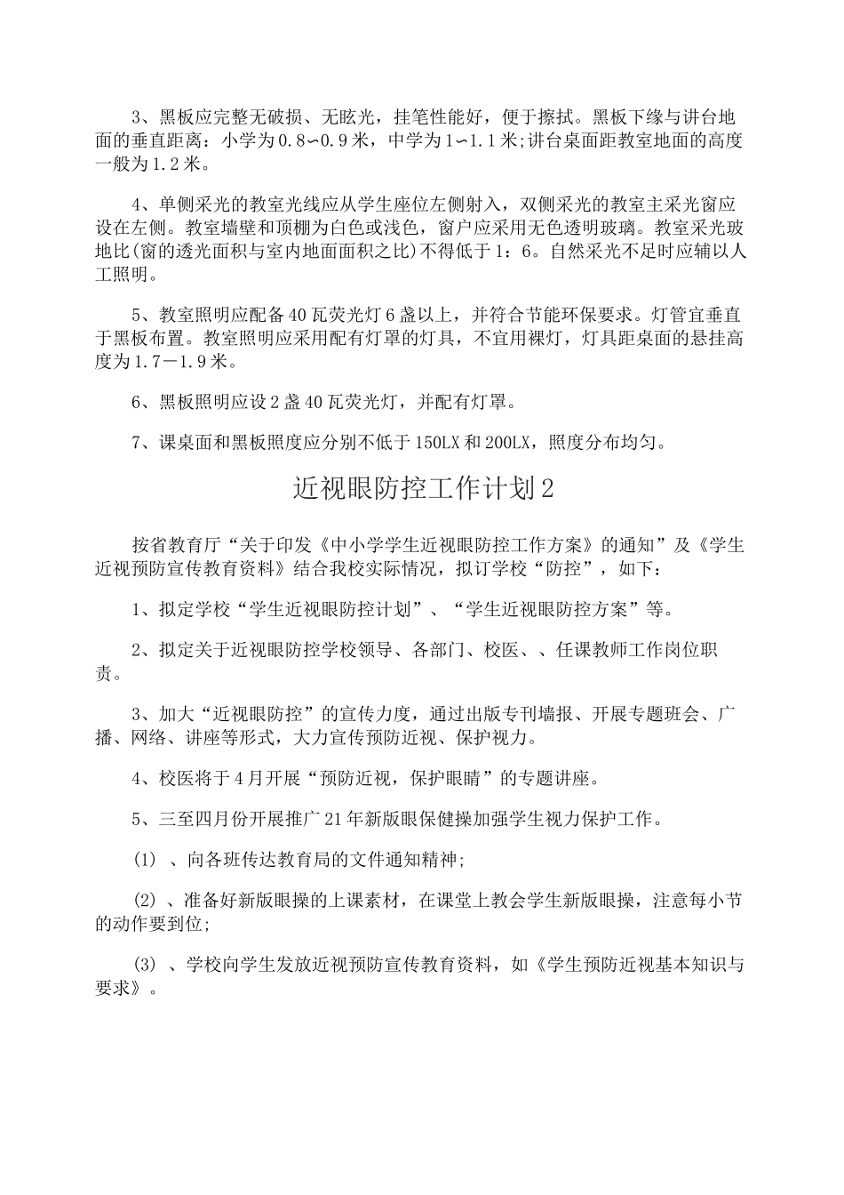 近视眼防控工作计划_第3页