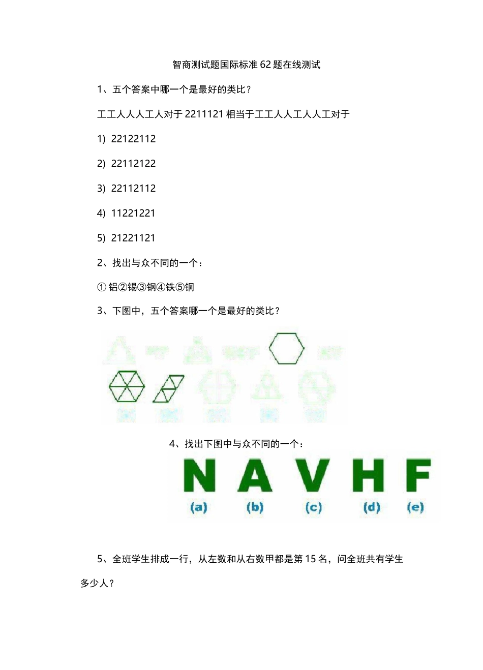 智商测试题国际标准62题在线测试_第1页