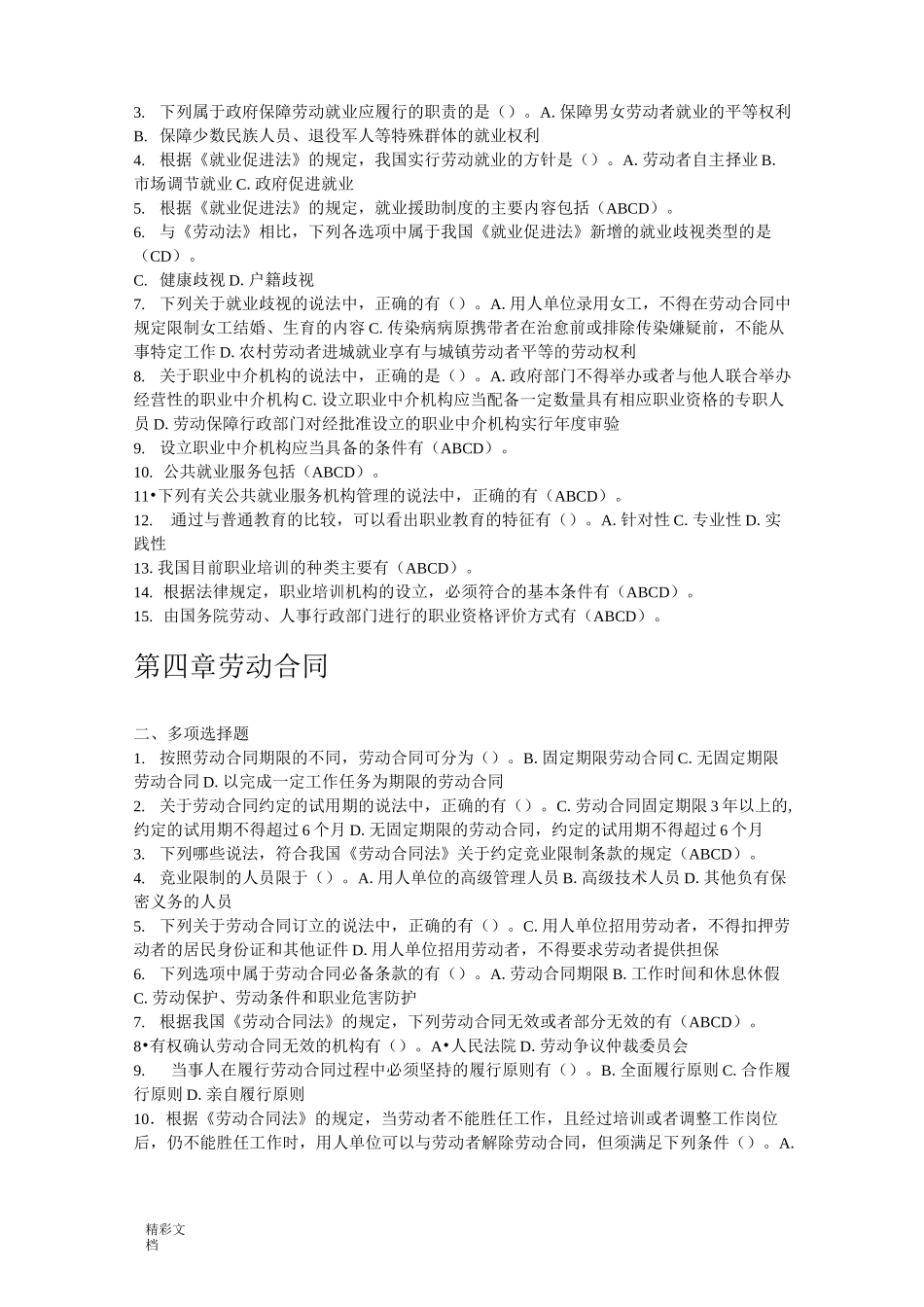 电大劳动的法多选答案(整理版本)_第2页