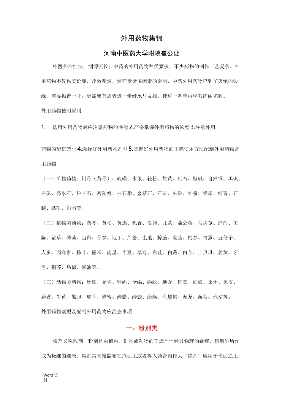 崔公让外用药物集锦_第1页