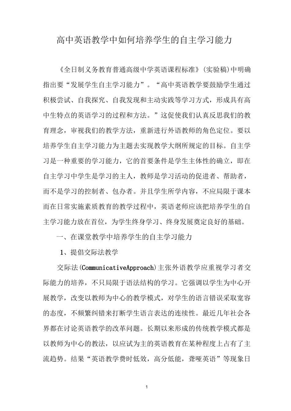 高中英语教学中如何培养学生的自主学习能力_第1页