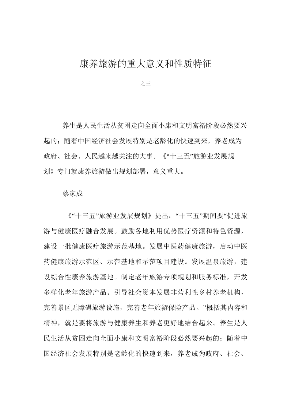 康养旅游的重大意义和性质特征_第1页