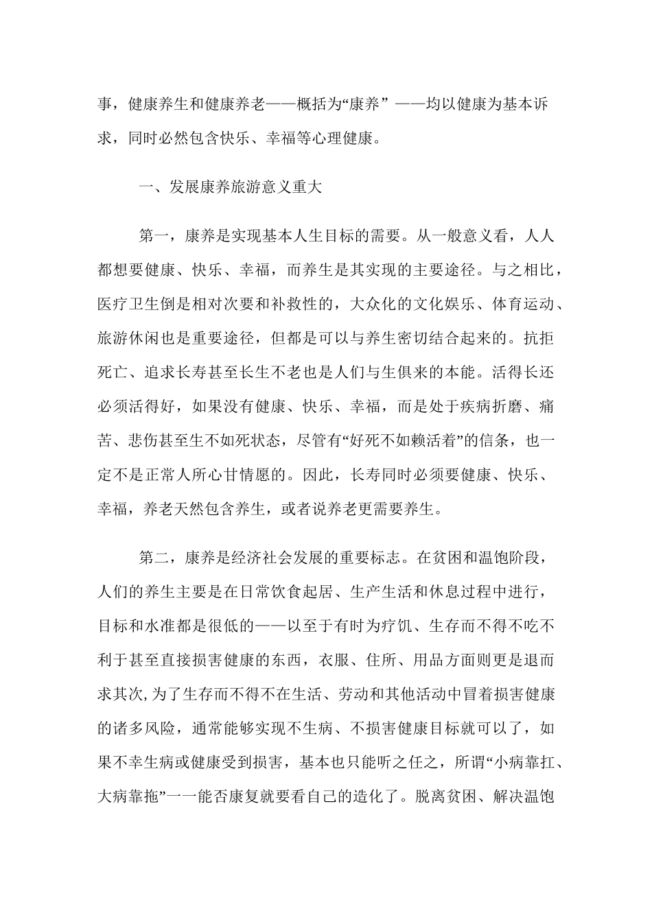 康养旅游的重大意义和性质特征_第3页
