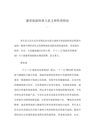 康养旅游的重大意义和性质特征