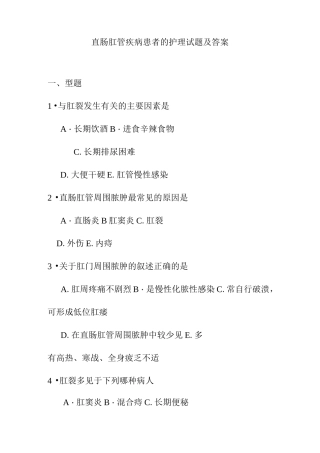 直肠肛管疾病患者的护理试题及答案