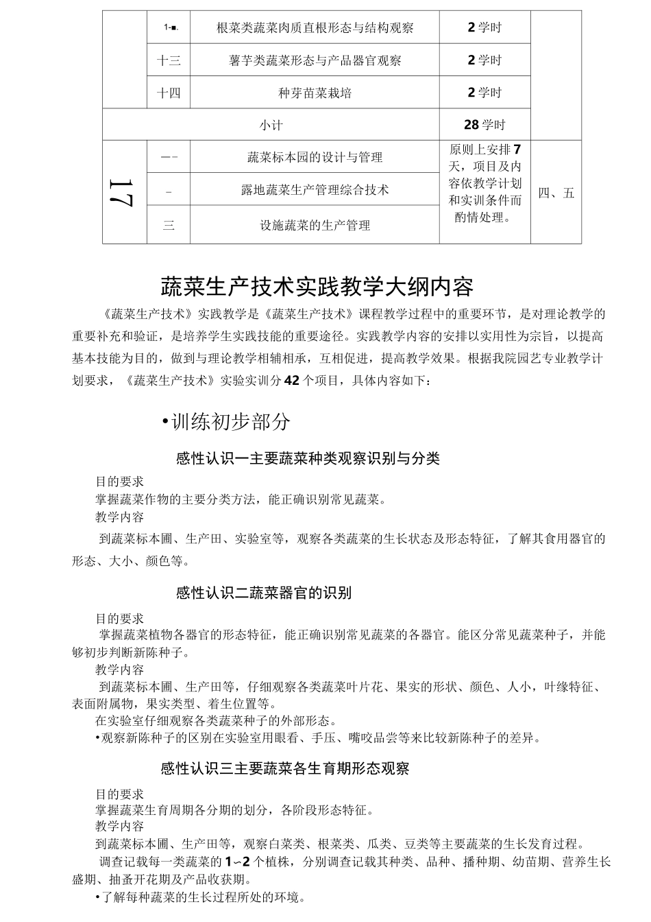 蔬菜生产技术实践教学大纲_第3页