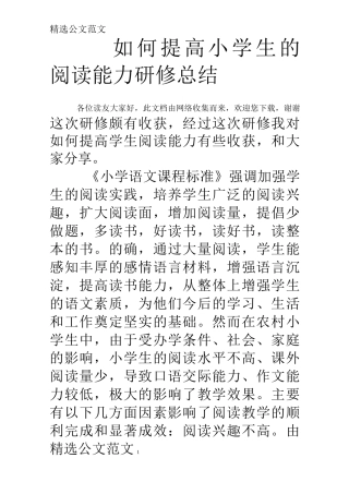 如何提高小学生的阅读能力研修总结