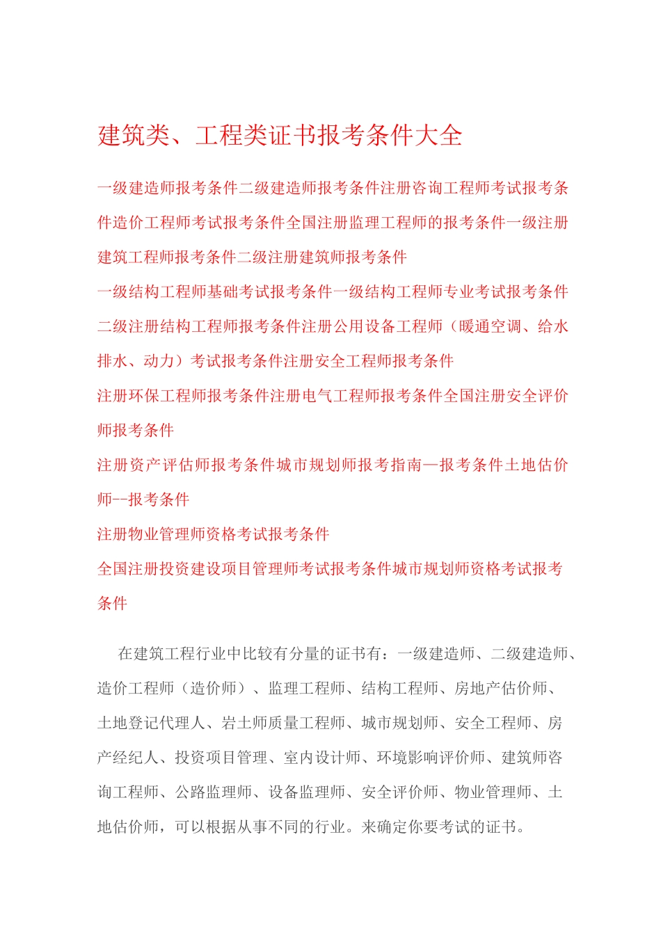 建筑工程类考证大全及报考条件资料_第1页