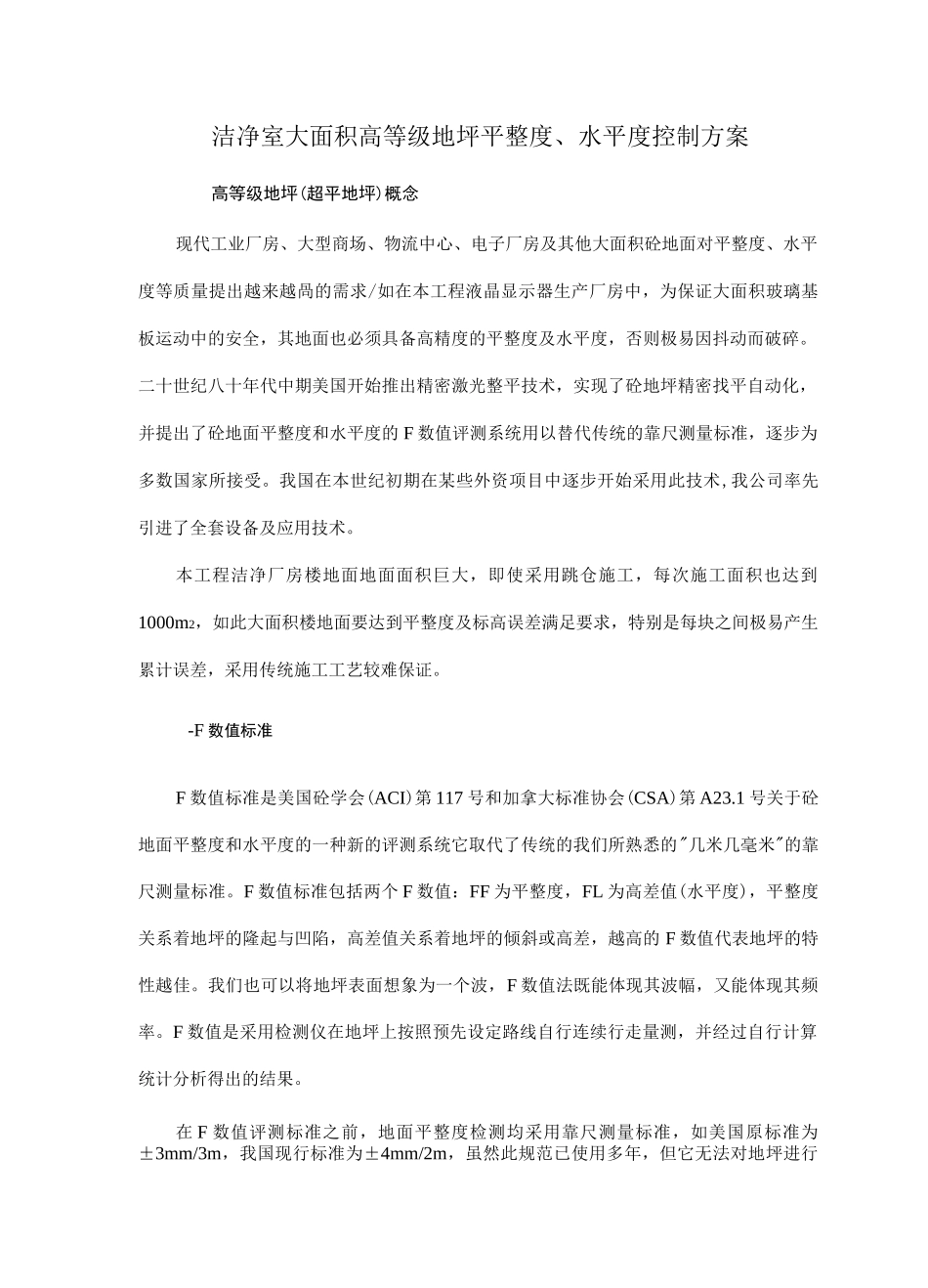 洁净室大面积高等级地坪平整度、水平度控制方案_第1页