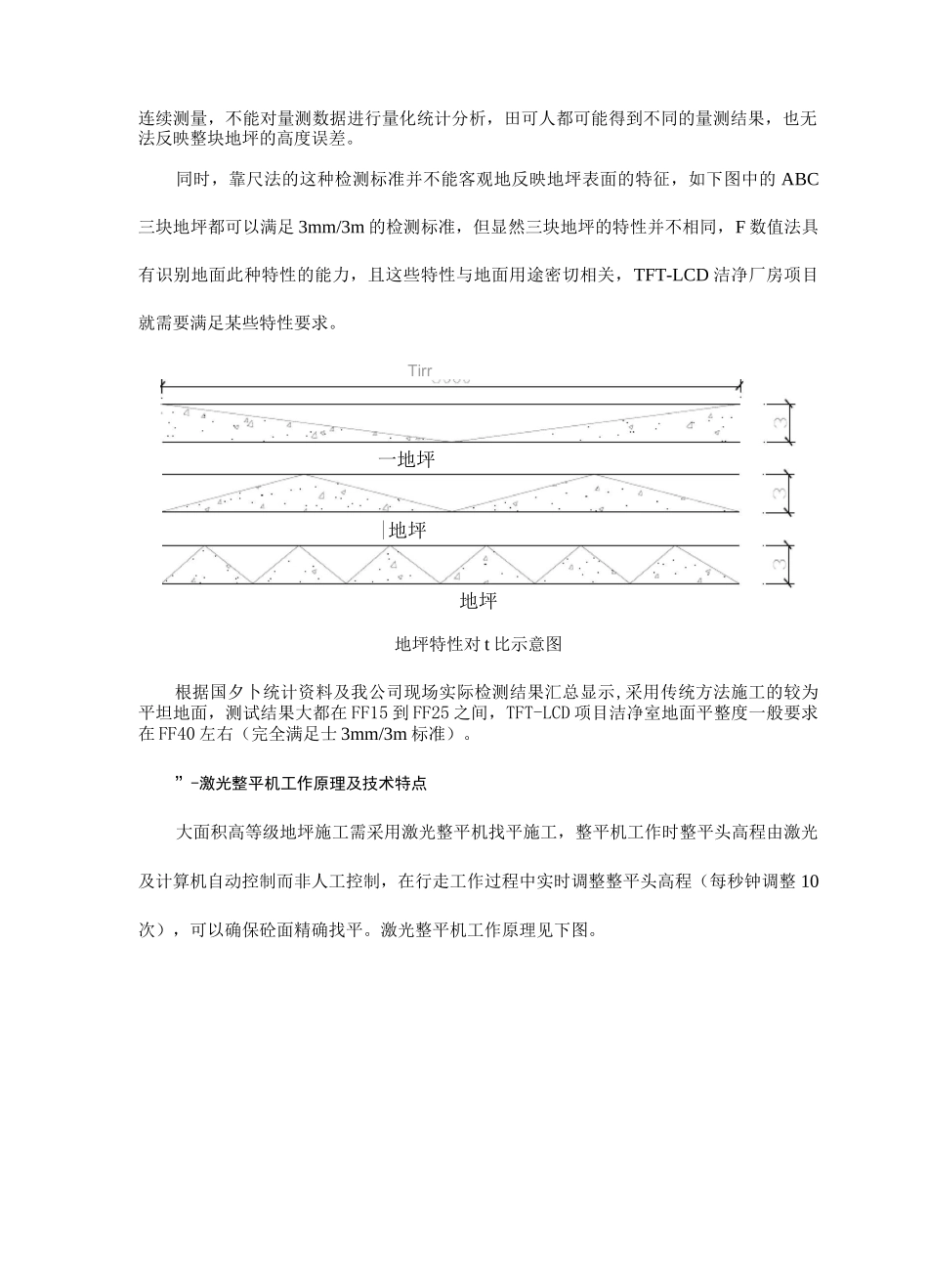 洁净室大面积高等级地坪平整度、水平度控制方案_第2页