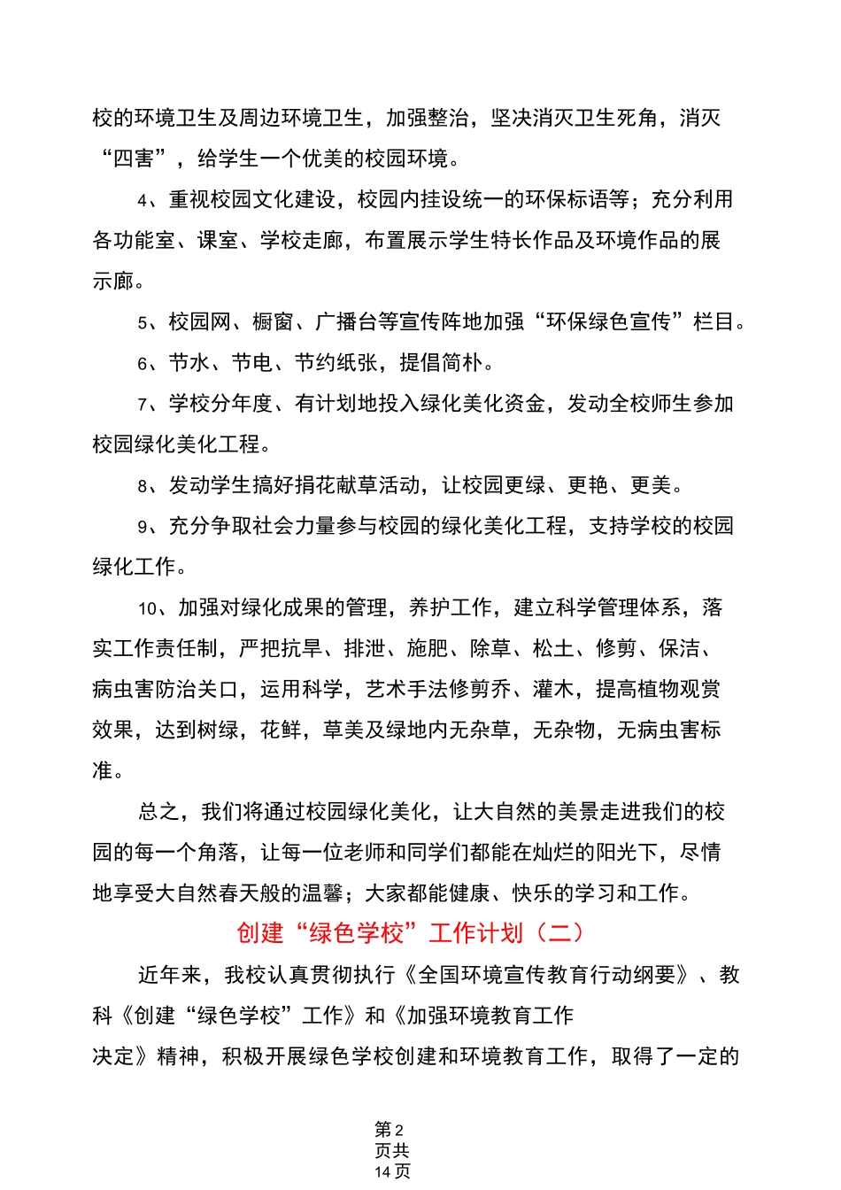 创建“绿色学校”工作计划(3篇)_第2页
