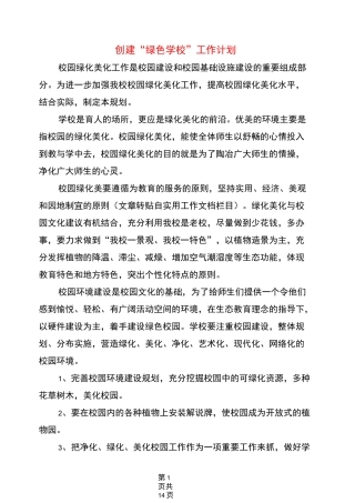 创建“绿色学校”工作计划(3篇)