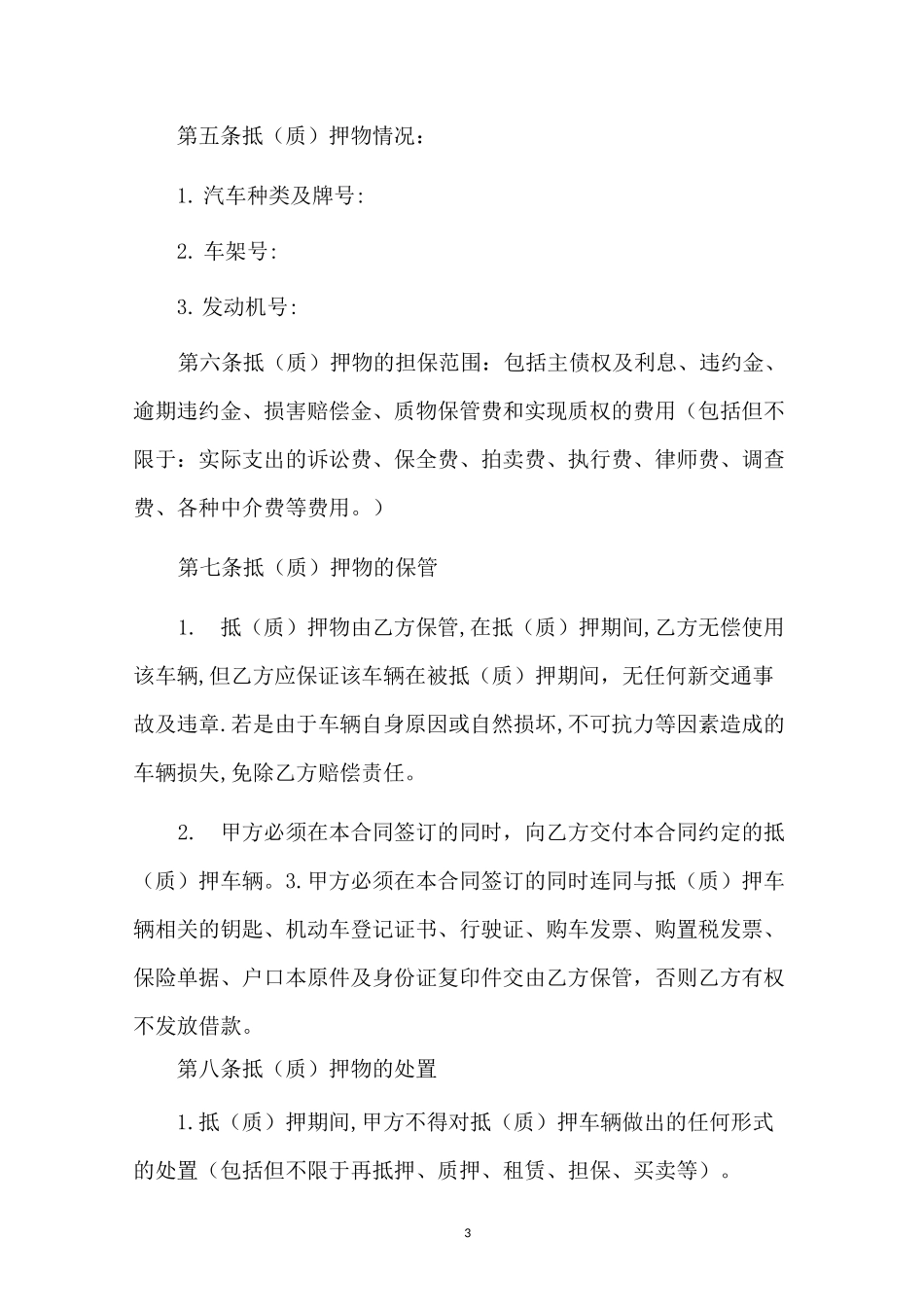 车辆抵押借款合同_第3页