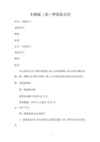 车辆抵押借款合同