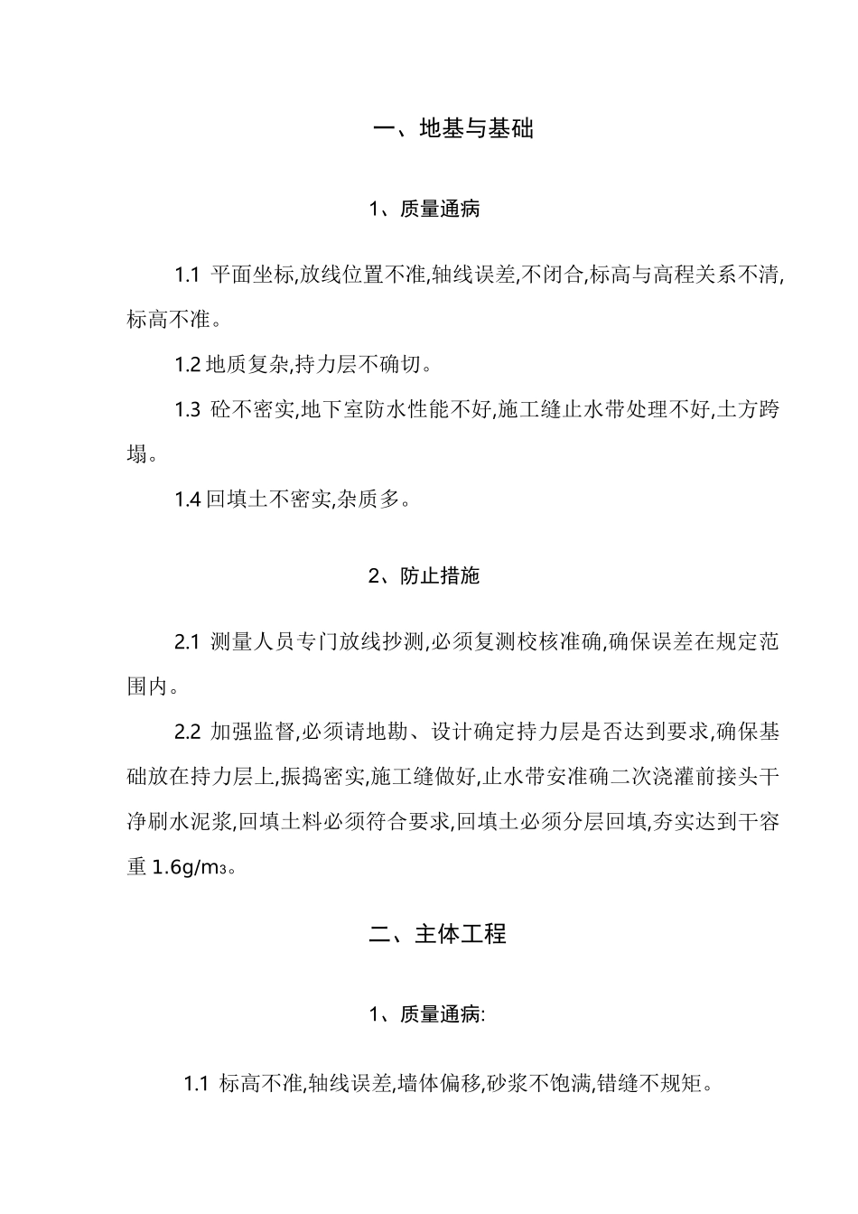 建筑工程施工质量通病防止措施_第2页