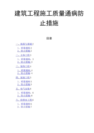 建筑工程施工质量通病防止措施