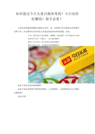 如何通过今日头条自媒体变现？3个步骤,小白也可以轻松赚钱
