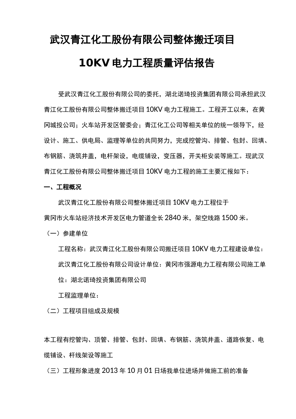 10KV电力工程质量评估报告_第1页