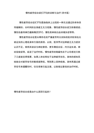 慢性疲劳综合症(CFS)诊断及治疗(西中医)