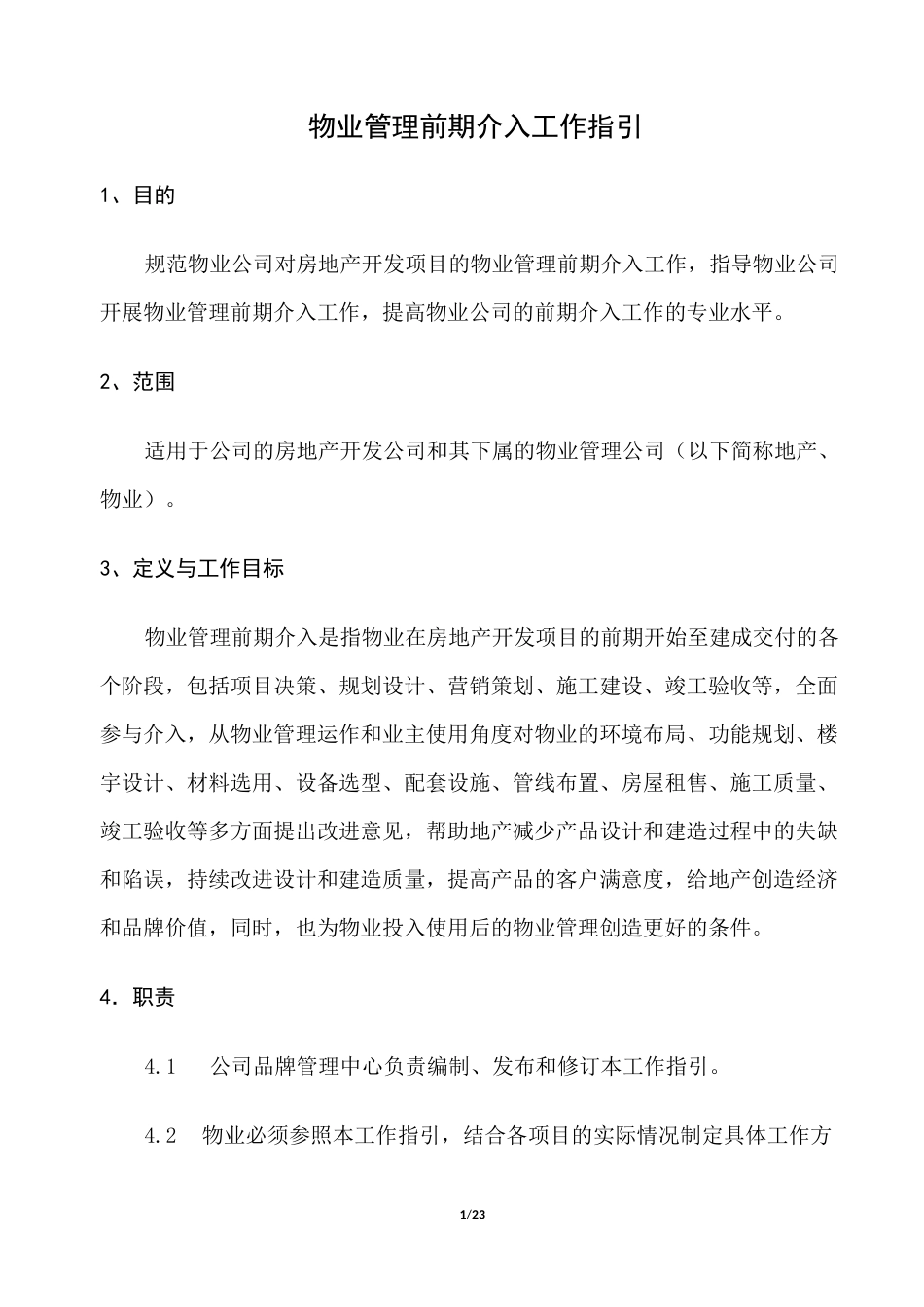 物业管理前期介入工作指引_第1页