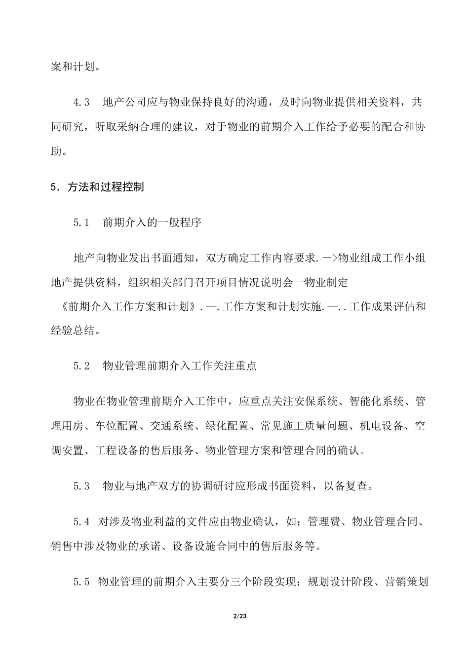 物业管理前期介入工作指引_第2页