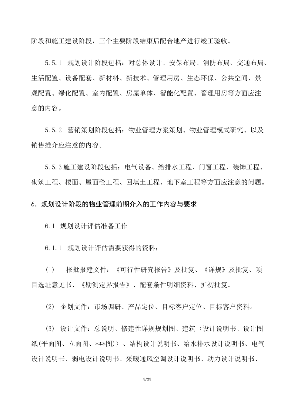 物业管理前期介入工作指引_第3页