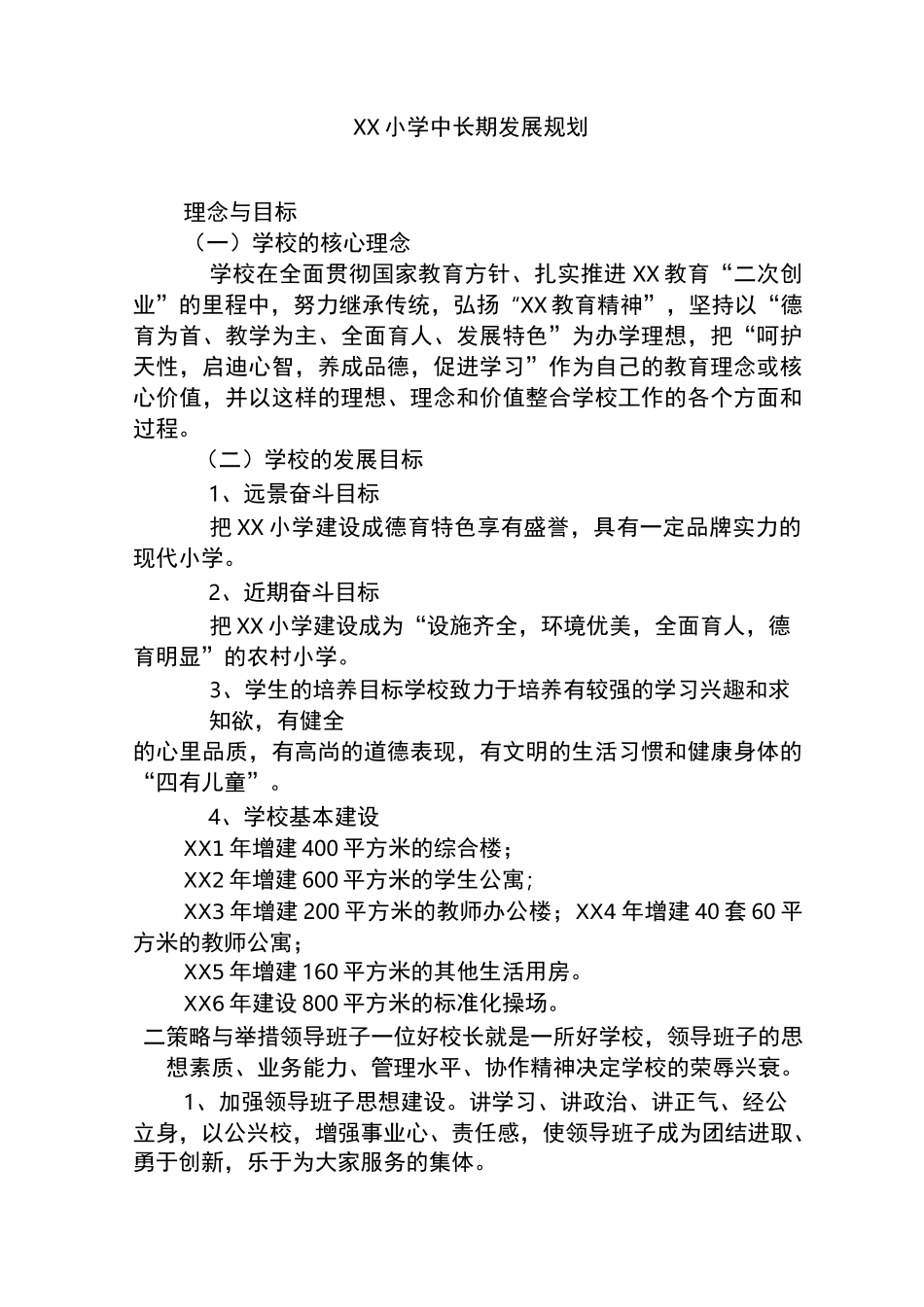 XX小学中长期发展规划_第1页