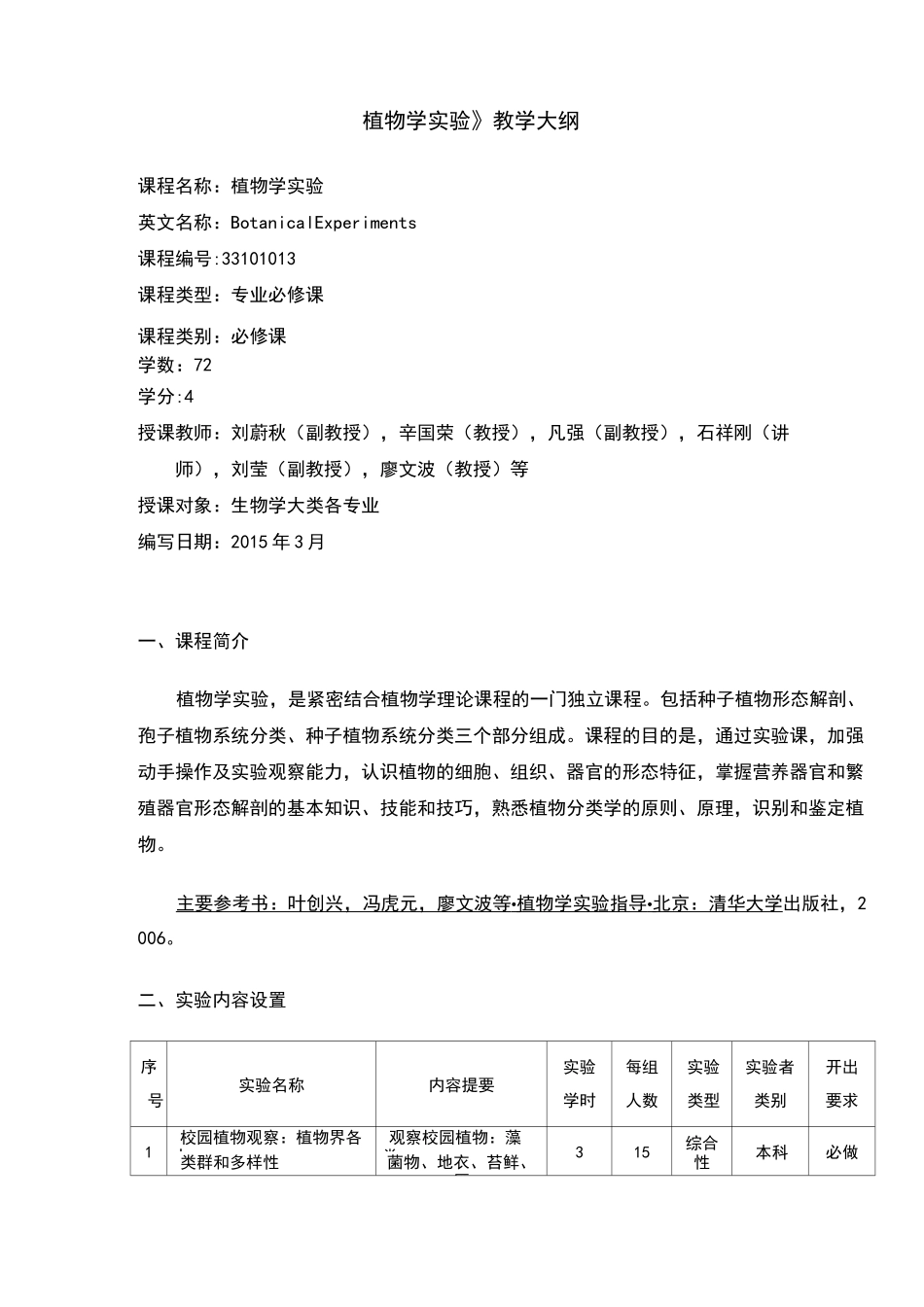 《植物学实验》教学大纲汇总_第1页