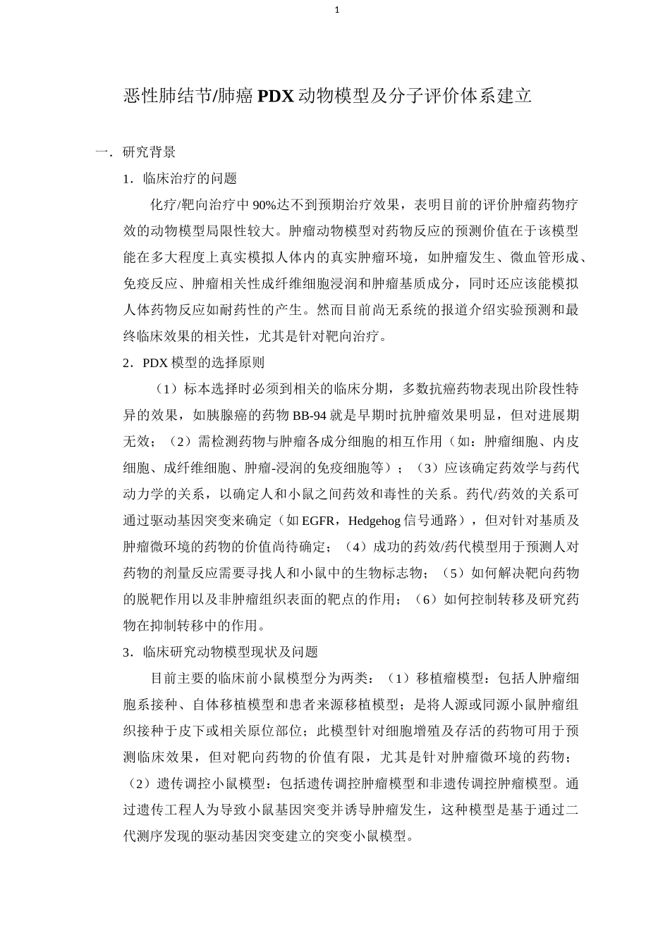 肺癌PDX动物模型建立_第1页