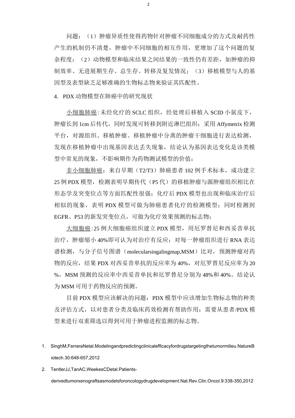 肺癌PDX动物模型建立_第2页