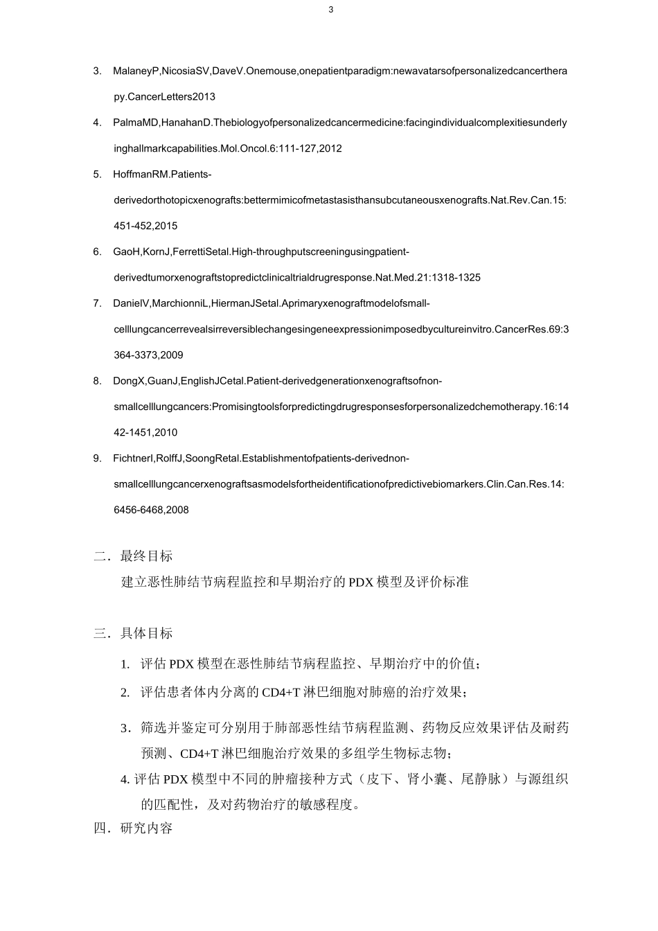 肺癌PDX动物模型建立_第3页