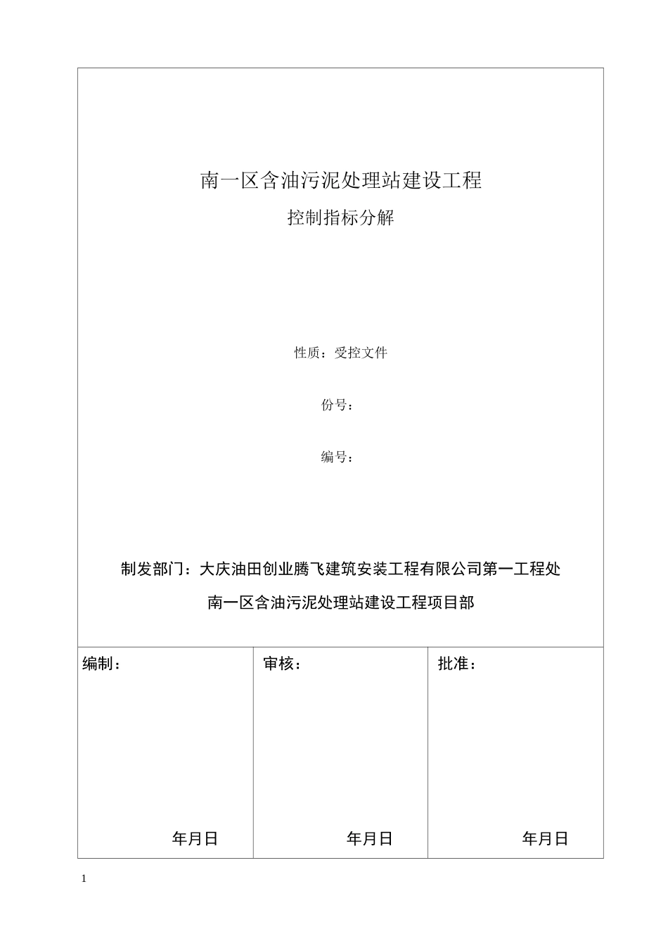 安全生产控制指标分解_第1页