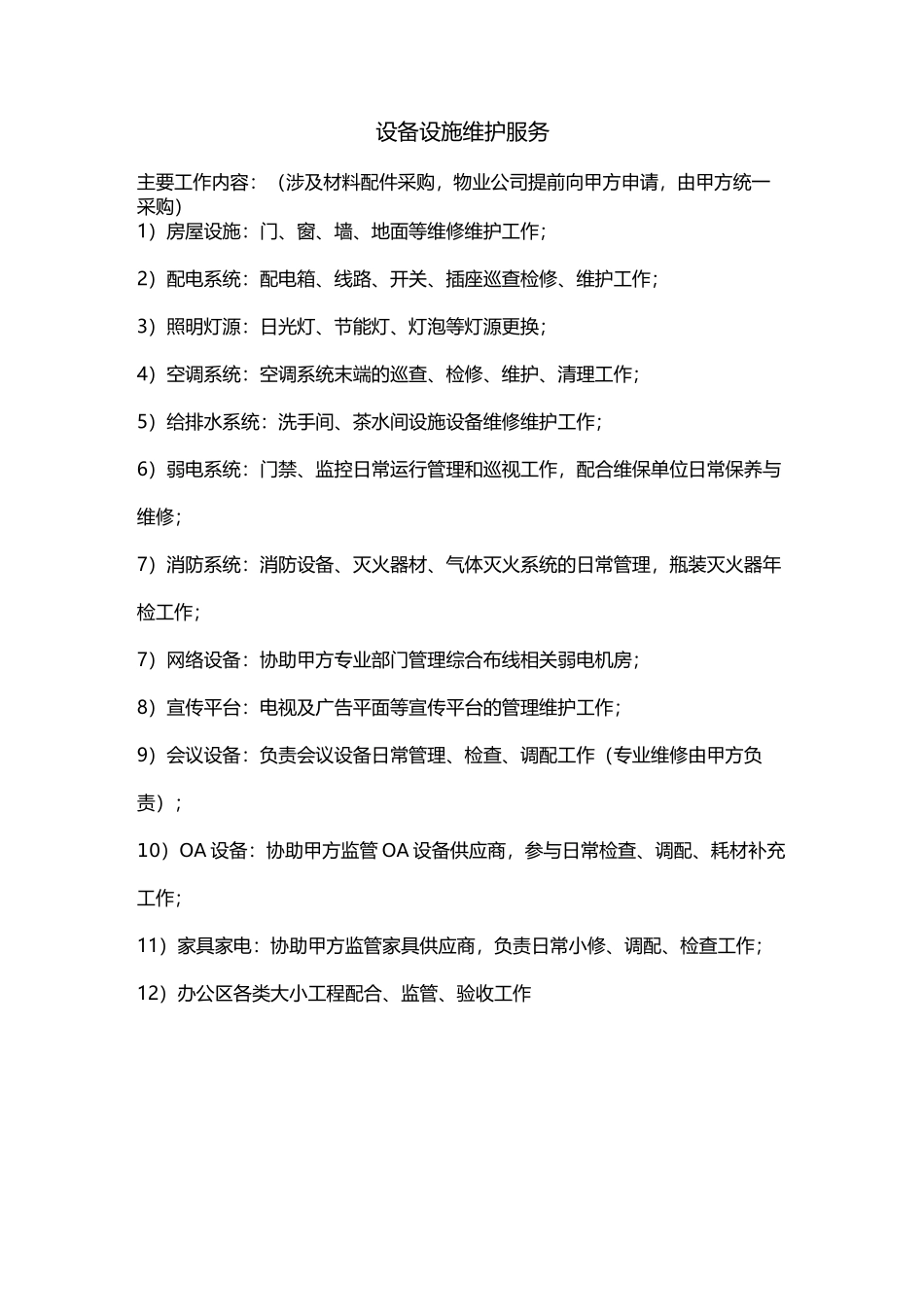 设备设施维护服务_第1页