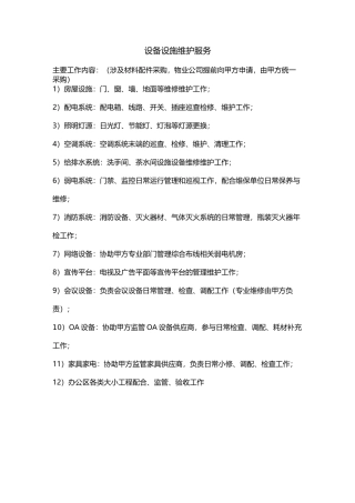 设备设施维护服务