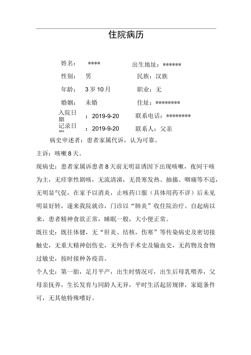 皖北医院小儿肺炎病历模板_第1页